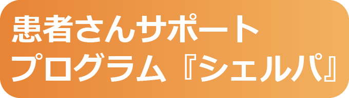 患者さんサポートプログラム「シェルパ」