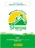 シェルパのリーフレット