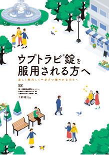 ウプトラビ錠を服用される方へ